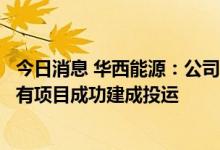 今日消息 华西能源：公司在超临界发电领域有技术储备，已有项目成功建成投运