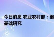 今日消息 农业农村部：继续加大加强气候变化对农业影响的基础研究