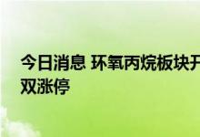 今日消息 环氧丙烷板块开盘继续走强 红宝丽、红墙股份双双涨停