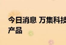 今日消息 万集科技：公司提供激光雷达整机产品