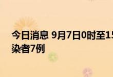 今日消息 9月7日0时至15时 北京新增本土新冠肺炎病毒感染者7例