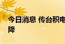 今日消息 传台积电延迟扩产，产能利用率下降