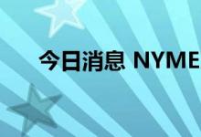 今日消息 NYMEX天然气期货大跌8%