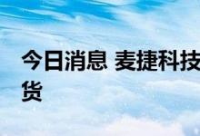 今日消息 麦捷科技：公司5G射频模组已有出货