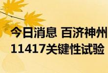 今日消息 百济神州：预计将于年内启动BGB-11417关键性试验