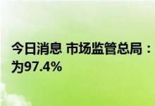 今日消息 市场监管总局：月饼过度包装监督抽查批次合格率为97.4%