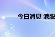 今日消息 港股短视频概念股走低