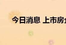 今日消息 上市房企8月销售进一步分化