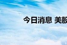 今日消息 美股虎牙盘中跌超5%