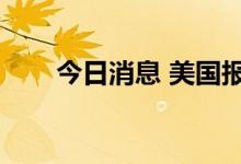 今日消息 美国报告超2万例猴痘病例