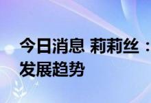 今日消息 莉莉丝：VR和AR是未来游戏行业发展趋势