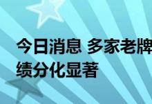 今日消息 多家老牌机构“翻车” 百亿私募业绩分化显著