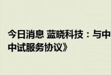 今日消息 蓝晓科技：与中鑫投资签订《盐湖卤水提取氯化锂中试服务协议》