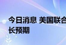 今日消息 美国联合航空提高第三季度收入增长预期