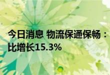 今日消息 物流保通保畅：全国监测港口完成集装箱吞吐量环比增长15.3%