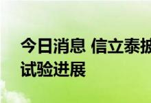 今日消息 信立泰披露JK07、JK08境外临床试验进展