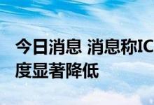 今日消息 消息称IC库存或将于2022年第四季度显著降低