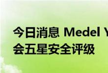 今日消息 Medel Y获得欧盟新车安全评鉴协会五星安全评级