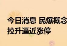 今日消息 民爆概念板块异动拉升 金奥博直线拉升逼近涨停