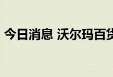 今日消息 沃尔玛百货宣布发行50亿美元债券