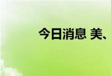 今日消息 美、布两油均跌超3%