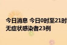 今日消息 今日0时至21时 新疆新增本土确诊病例1例和本土无症状感染者23例