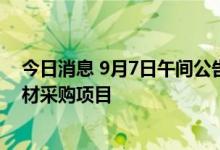 今日消息 9月7日午间公告一览：国统股份中标1.03亿元管材采购项目