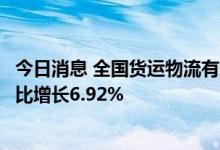 今日消息 全国货运物流有序运行：全国高速公路货车通行环比增长6.92%