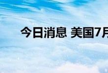 今日消息 美国7月贸易逆差706亿美元