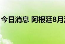 今日消息 阿根廷8月汽车产量同比上涨40.9%