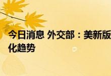 今日消息 外交部：美新版太空政策文件加剧外空武器化战场化趋势