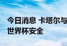 今日消息 卡塔尔与意大利签署防务协议 保障世界杯安全