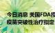 今日消息 美国FDA授予辉瑞B组链球菌候选疫苗突破性治疗指定