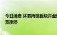 今日消息 环氧丙烷板块开盘继续走强 红宝丽、红墙股份双双涨停