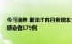 今日消息 黑龙江昨日新增本土确诊病例14例和本土无症状感染者179例