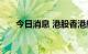 今日消息 港股香港航天科技涨超15%