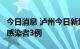 今日消息 泸州今日新增确诊病例4例、无症状感染者3例