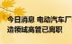 今日消息 电动汽车厂商Lucid据悉至少6名制造领域高管已离职