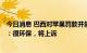 今日消息 巴西对苹果罚款并禁售无充电器iPhone 苹果回应：很环保，将上诉