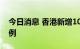 今日消息 香港新增10194宗新冠病毒阳性病例