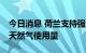 今日消息 荷兰支持强制欧盟成员国削减15%天然气使用量