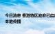 今日消息 香港特区政府已启动应对猴痘“戒备”级别 预防本地传播