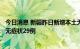 今日消息 新疆昨日新增本土无症状转确诊病例2例 新增本土无症状29例