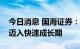 今日消息 国海证券：国内人工智能产业有望迈入快速成长期