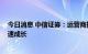 今日消息 中信证券：运营商持续改善 通信赋能智能汽车高速成长