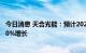 今日消息 天合光能：预计2022年光伏支架出货量将实现超50%增长