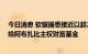 今日消息 软银据悉接近以超20亿美元估值将Fortress出售给阿布扎比主权财富基金