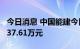 今日消息 中国能建今日涨停 两机构净买入9837.61万元