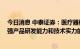 今日消息 中泰证券：医疗器械行业持续快速增长 关注具备强产品研发能力和技术实力的企业