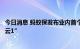 今日消息 蚂蚁保发布业内首个保险公司数字化经营平台“星云1”